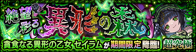 モンストセイラム【超究極・彩】攻略と適正まとめ