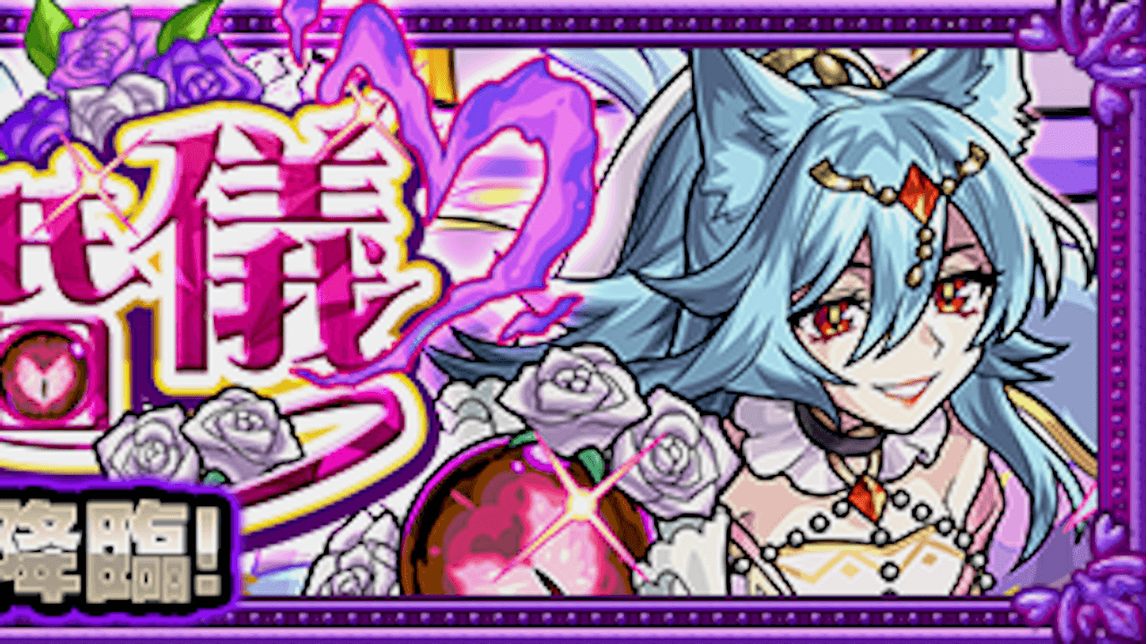 【モンストブライダル】ブライセーナの適正キャラと攻略方法を解説!