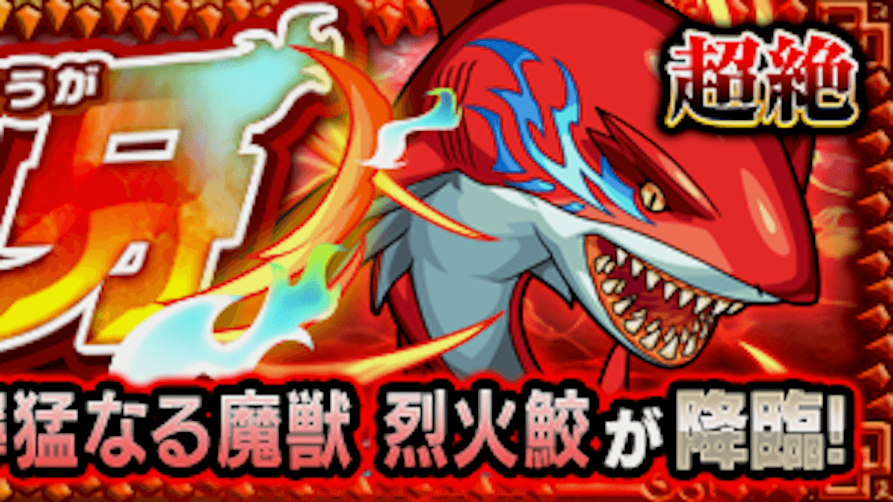【モンスト】烈火鮫の適正キャラと攻略方法を解説!【守護獣・超絶】