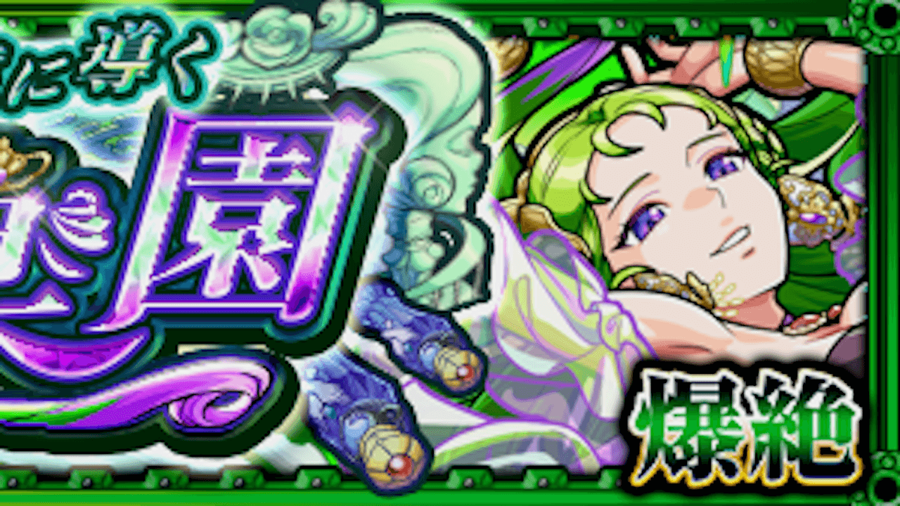 【モンスト】パライソの適正キャラと攻略方法を解説!