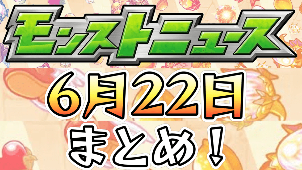 【モンストニュース】地獄楽が超獣神祭とコラボ！激アツのガチャが始まるぞ！