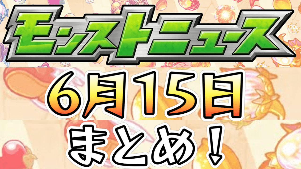 モンストニュース6/15まとめ