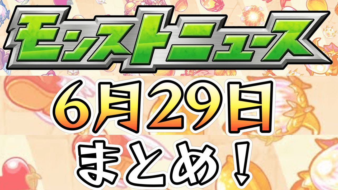 モンストニュース6/29まとめ