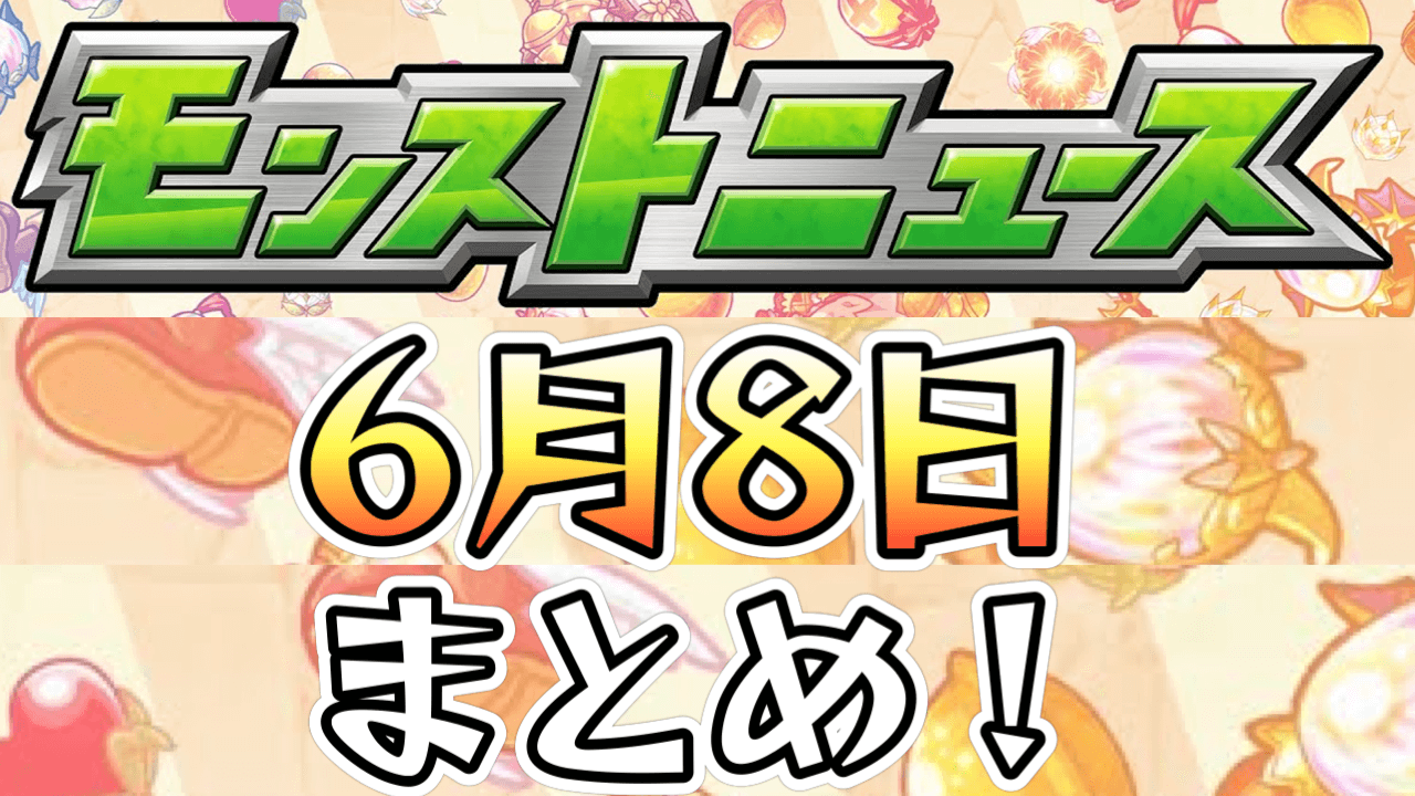 モンストニュース6/8まとめ