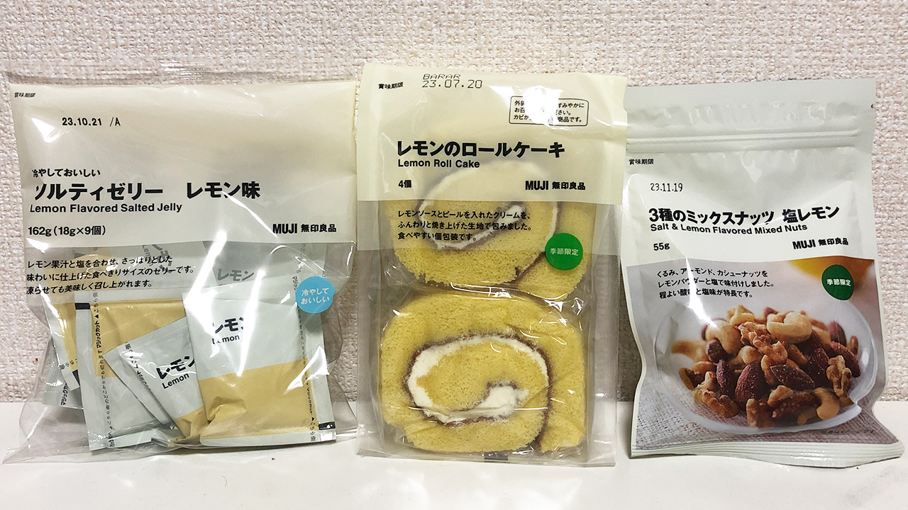 【無印良品】夏にピッタリ♪ さっぱり爽やかなレモン食品3種類を実食レビュー