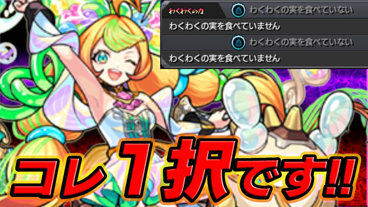 【モンスト】ミューズに必ずつけるべき“わくわくの実”はコレ1択です！