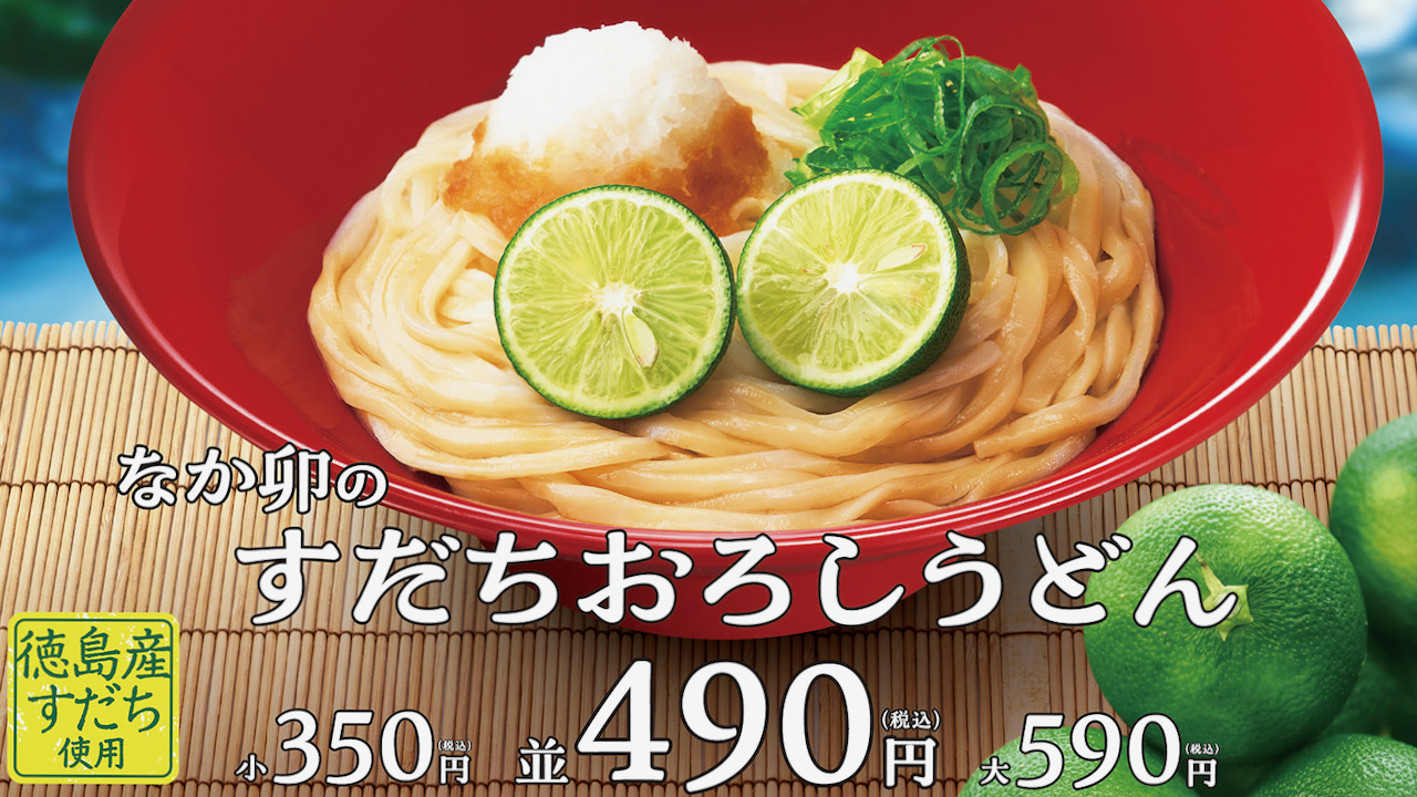 【なか卯】夏の風物詩! すだちをまるごと贅沢使用「すだちおろしうどん」6/21登場!