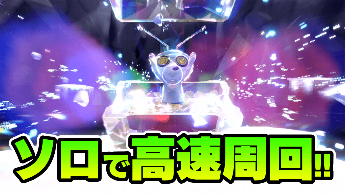 【ポケモンSV】楽々ワンパン!! コレクレーレイドの“ソロ高速周回法