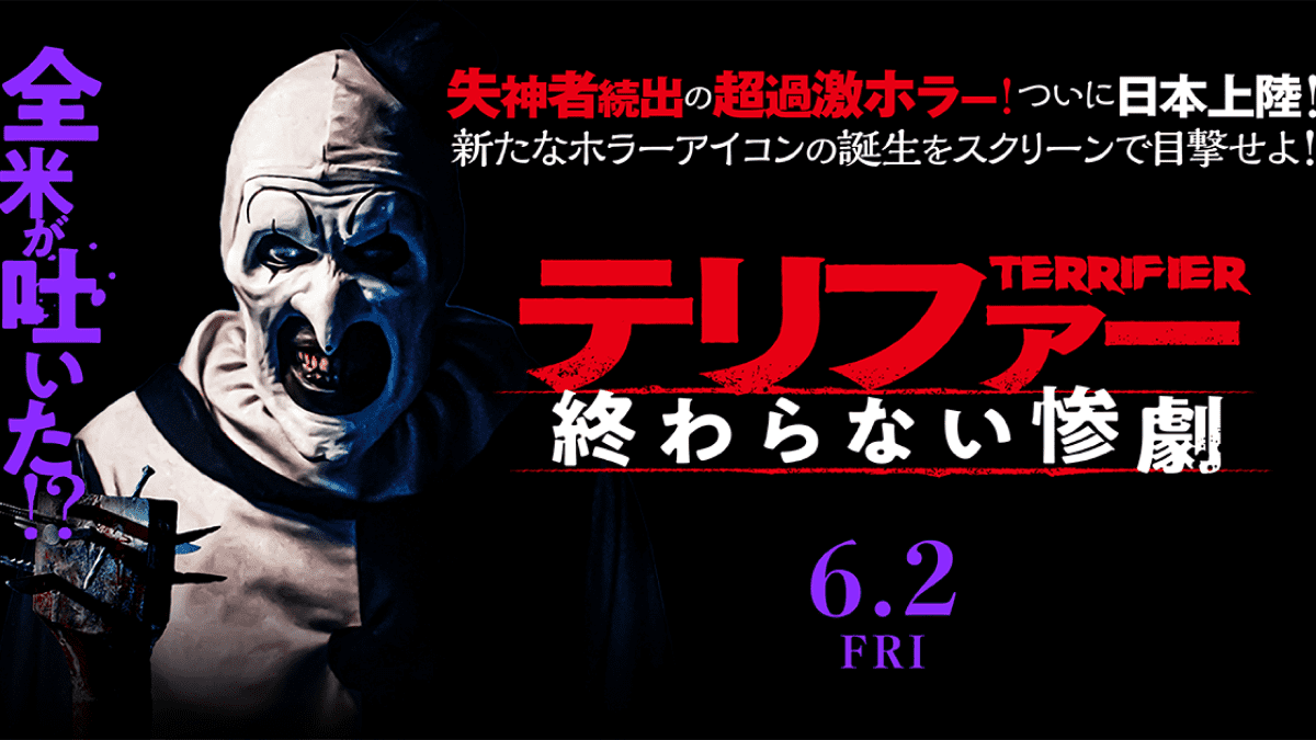 【6/2公開】失神者続出の超過激ホラー「テリファー 終わらない惨劇」の本音レビュー