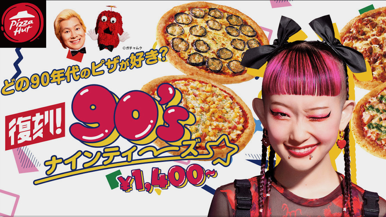 【ピザハット】エモうまい4つの味が6/19復刻!『ピザハット日本上陸50周年記念 復刻! 90’s』開催!