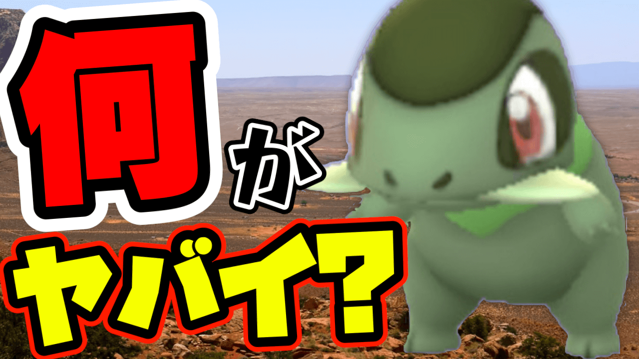 【ポケモンGO】今更聞けない?なんでキバゴは珍しい?狙うべきワケは?