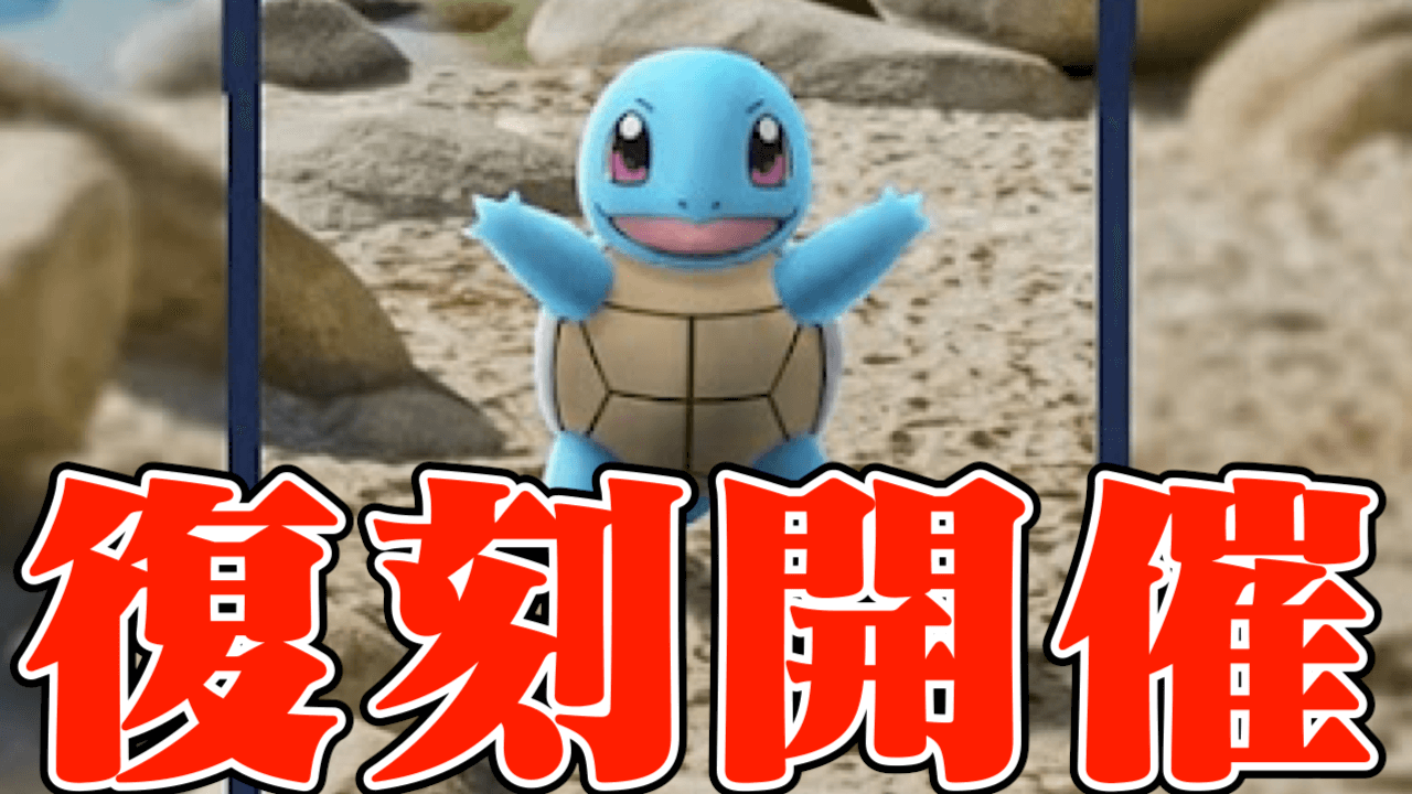 【ポケモンGO】逃したら終わり?限定ゼニガメと最強カメックスが復刻!【コミュニティデイ】