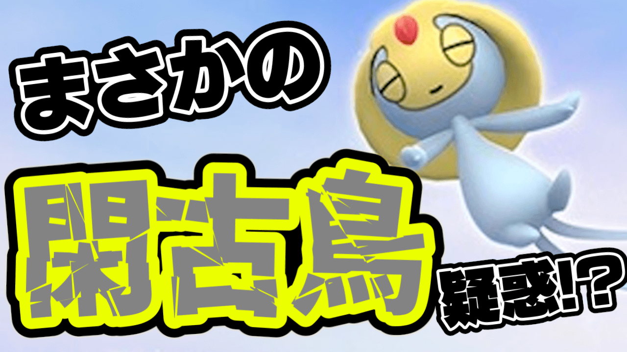 【ポケモンGO】ユクシーに人が集まらない説。意外すぎるその原因とは?