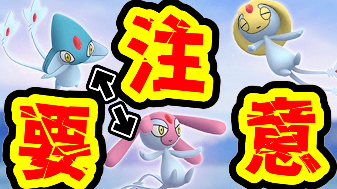 【ポケモンGO】エムリットとアグノムは実際無理!?レイドアワーで気をつけるべき点