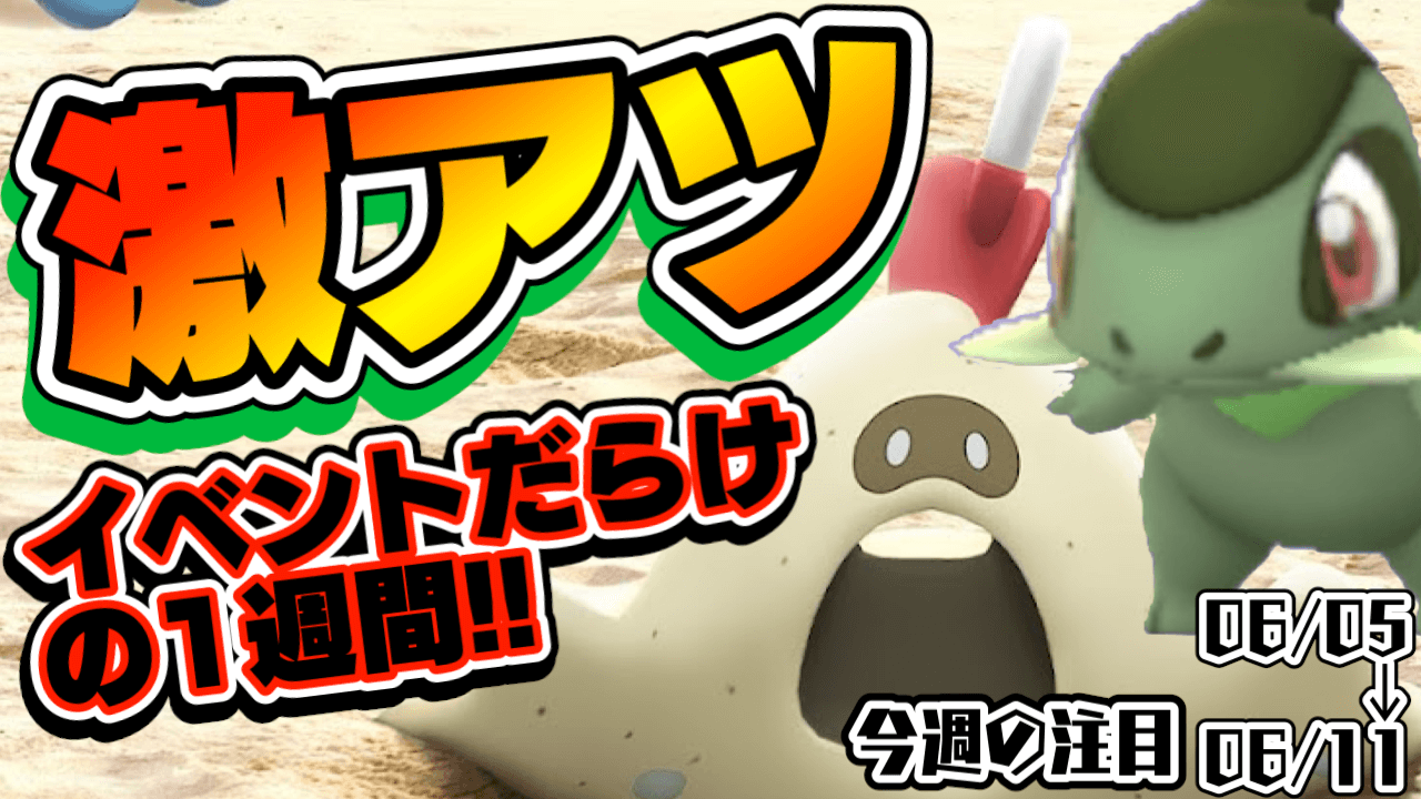 【ポケモンGO】イベント4件は多すぎて勘弁。今週忙しすぎてヤバい件【注目まとめ】