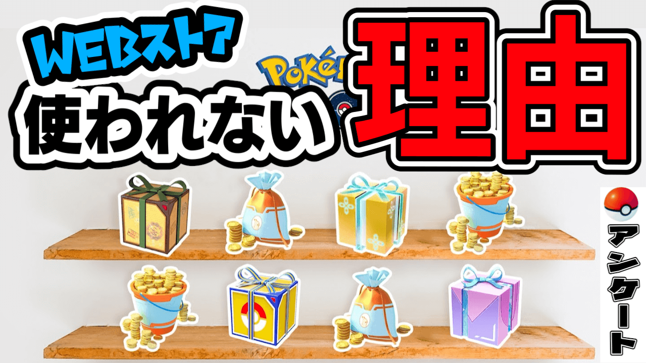 【ポケモンGO】WEBストア全然使われてない!?みんなの理由が辛辣すぎた件