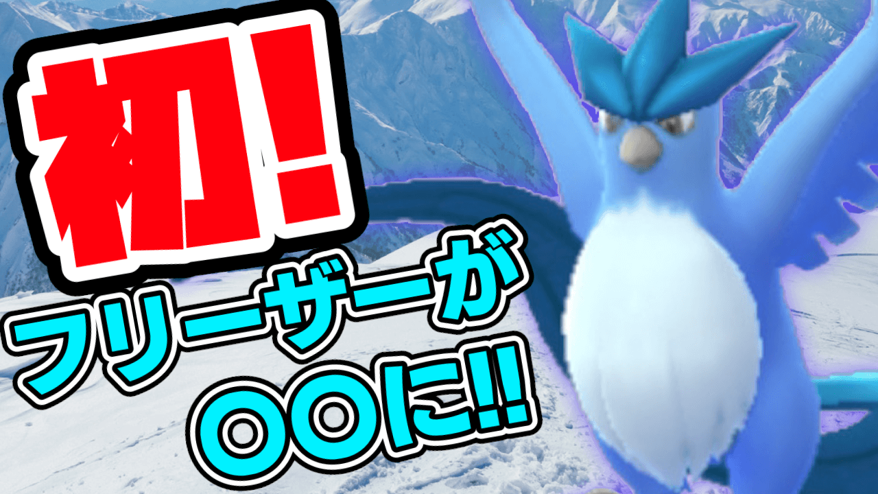 【ポケモンGO】これが初!?フリーザー大量発生の実態とは?