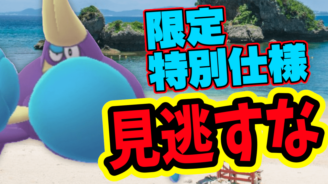 【ポケモンGO】逃したら絶対損!?明日夜のアレが限定仕様でいろいろヤバい