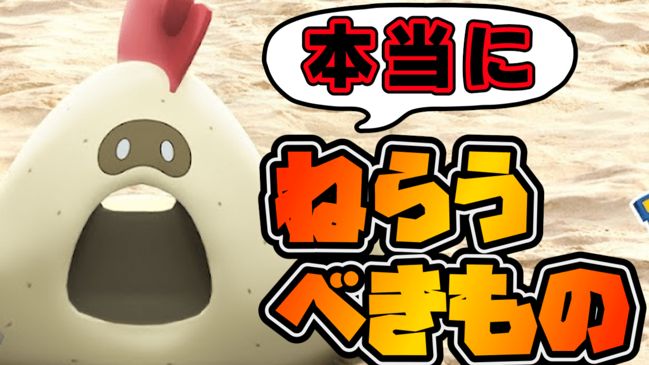【ポケモンGO】見かけたら全力出さないと損!ウォーターフェスで絶対アレ狙え!