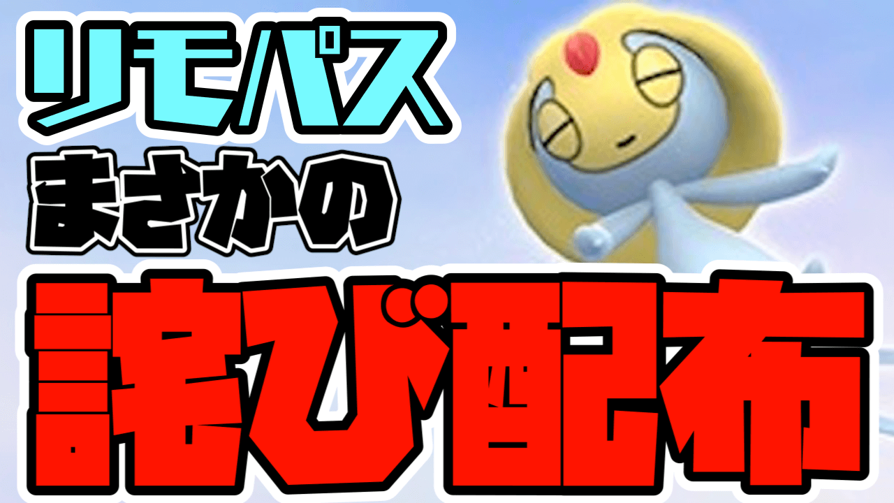 【ポケモンGO】レイドパス全返却!ユクシー不具合で補填イベントが開催