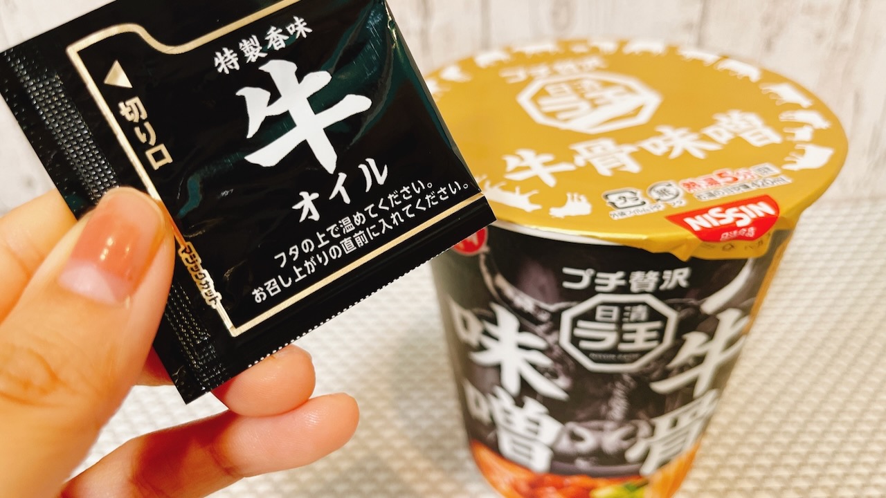 牛オイルってなんぞ!? 新作「日清ラ王 牛骨味噌」が超牛牛してて贅沢濃厚っ!!