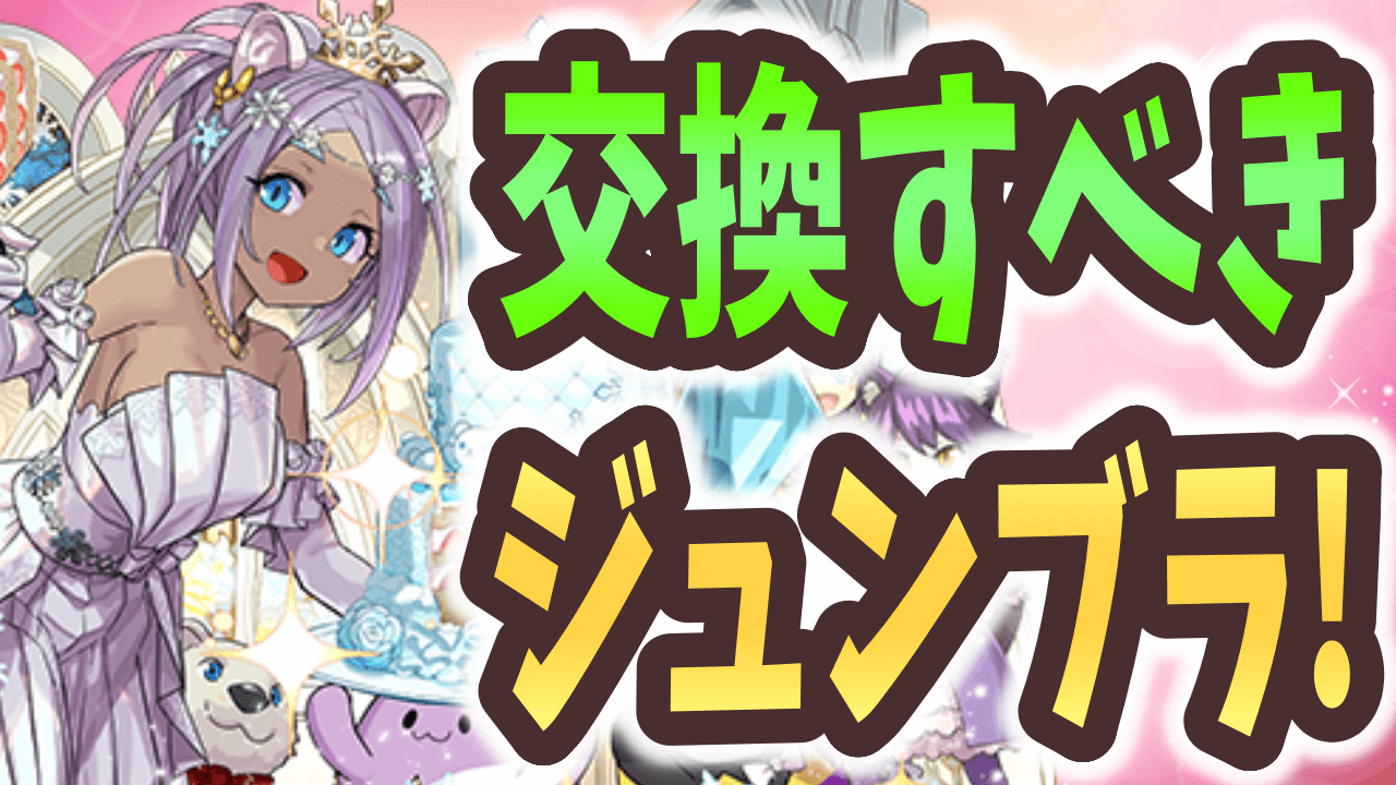 【パズドラ】ジューンブライド交換すべきキャラはこれだ！【6/12版】