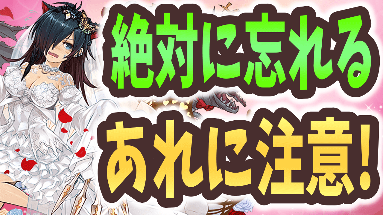 【パズドラ】ジューンブライドイベントで絶対にやるべきこと！