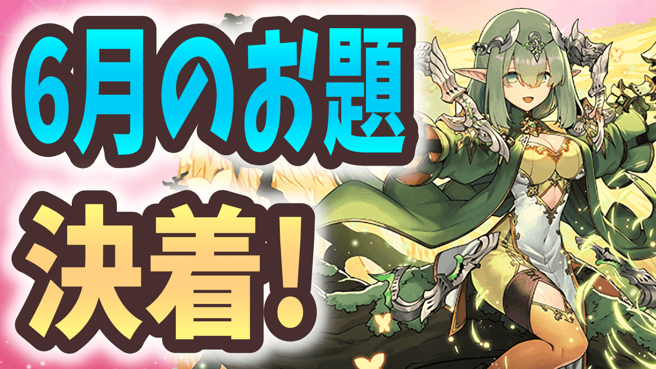 【パズドラ】ヴァイスシュヴァルツ参戦モンスターだけで“魔門”を制せるのか!?6月の縛り決着！【大塚角満#183】