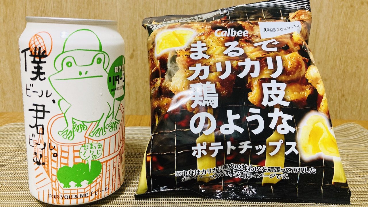 帰ってきた初代「僕ビール君ビール」と鶏皮味のポテチで2023年の折返しにカンパイ! #今週のコンビニ酒