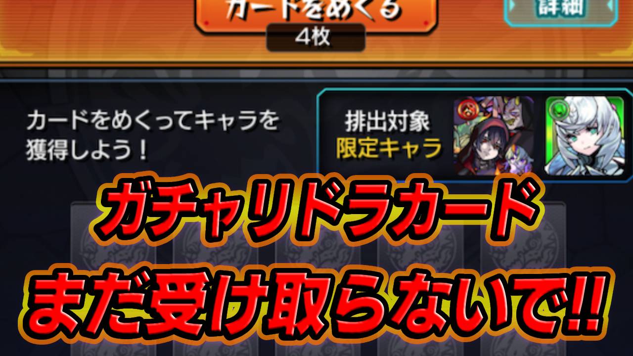 【モンスト】ストップ!今はまだ絶対にキャラをゲットしないでください｜ガチャリドラカード