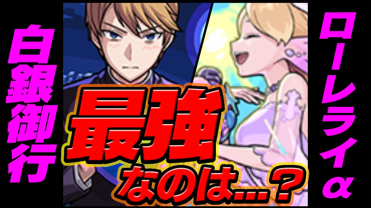 【モンスト】ローレライαと白銀御行、最強なのはこちらです。