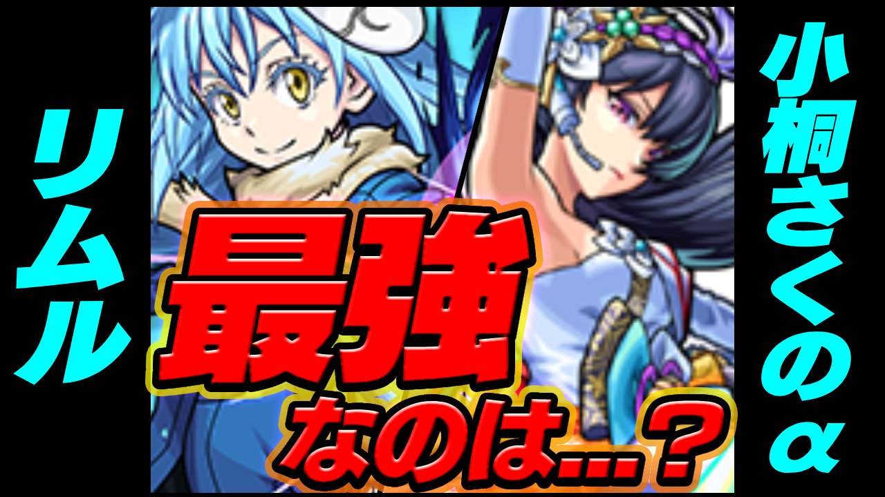 【モンスト】小桐さくのαとリムル、最強なのはこっちです。