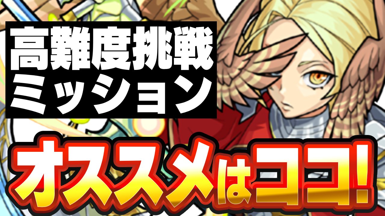 【モンスト】無料確定ガチャ引きたいならココがおすすめ｜高難度挑戦ミッション