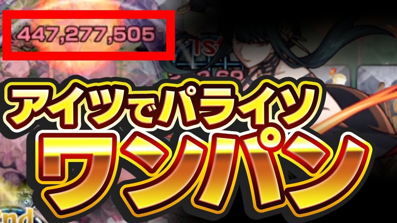【モンスト】アナタいつまで活躍するのwパライソを“あのキャラ”でワンパン!