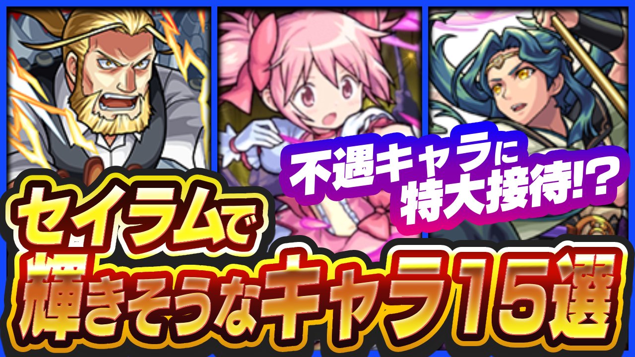 【モンスト】“あの不遇キャラ”に特大の接待か!?セイラムで輝きそうな注目キャラ15選！