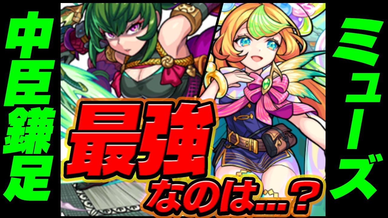 【モンスト】ミューズと中臣鎌足、どっちが最強なのか決めてみました。