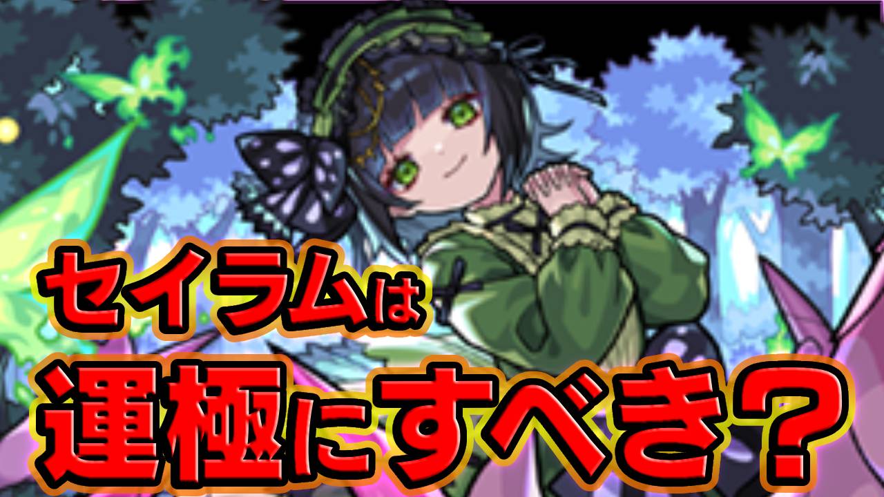 【モンスト】セイラムって絶対運極にするべき？正直な話…。