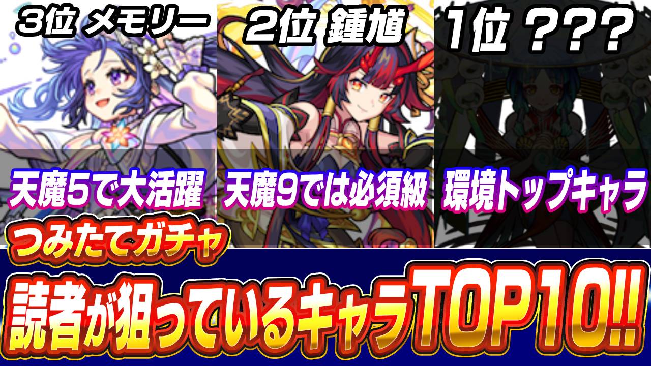 【モンスト】ネオがまさかのランク外！つみたてガチャでみんなが狙っているキャラTOP10！