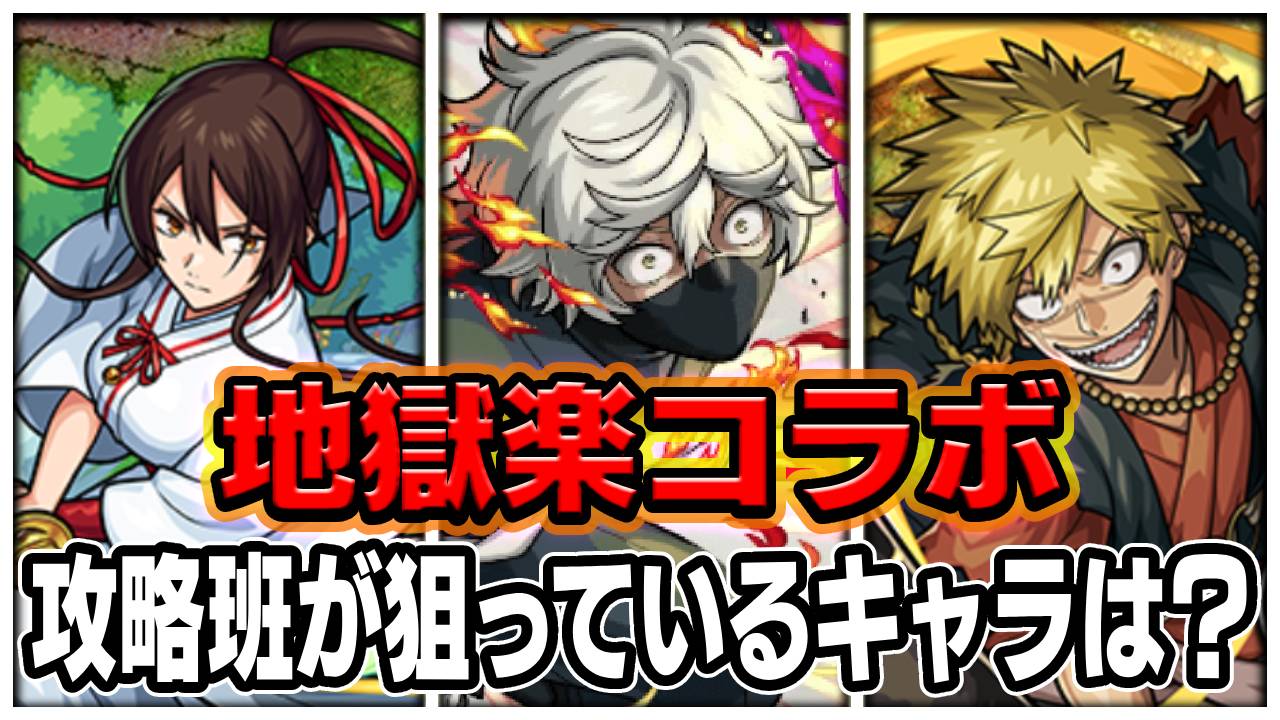 【モンスト】地獄楽コラボガチャ攻略班の狙いはコイツです｜みんなは誰狙う？アンケート募集中