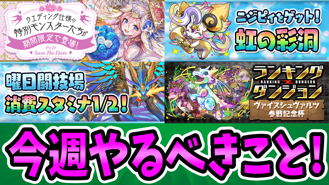 【パズドラ】アレを集めるなら今しかない！今週やるべきこと4選！