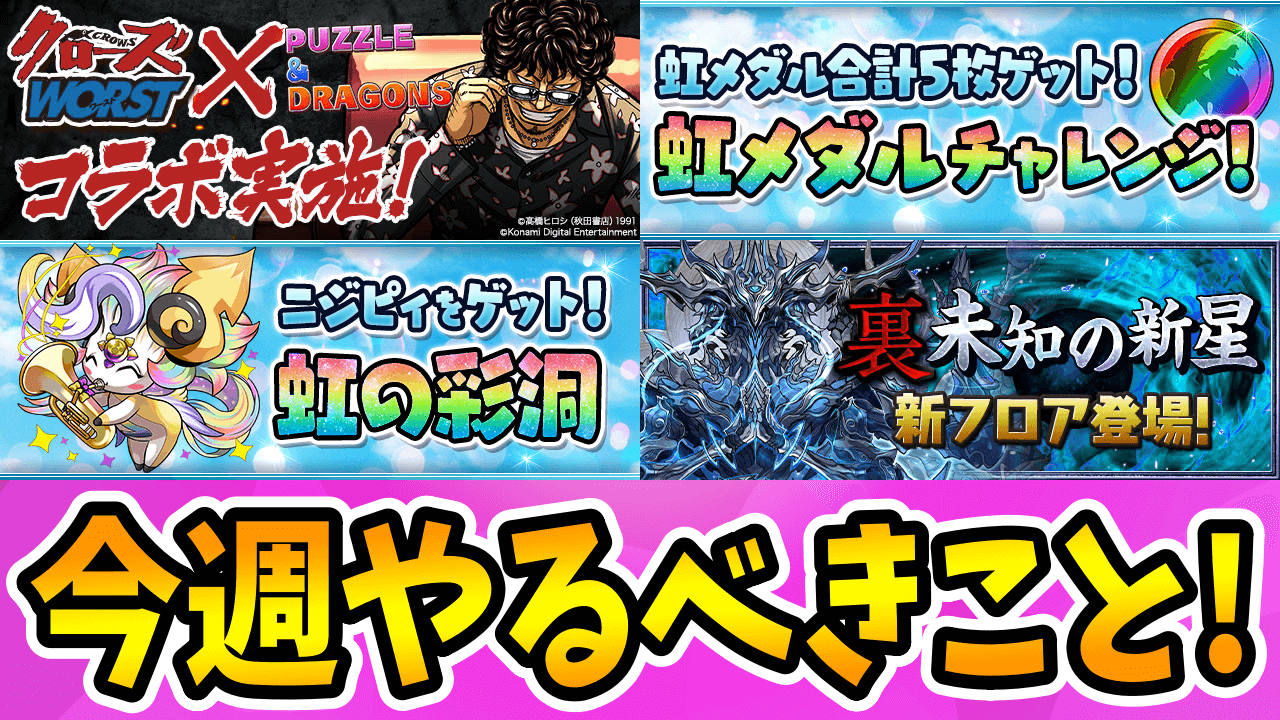 【パズドラ】シヴァドラと相性抜群の『アイツ』をゲットしよう！今週やるべきこと4選