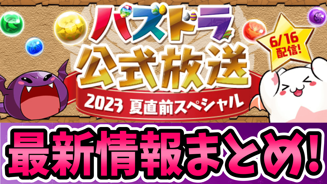 【パズドラ】公式放送『～2023夏直前スペシャル～』最新情報まとめ！