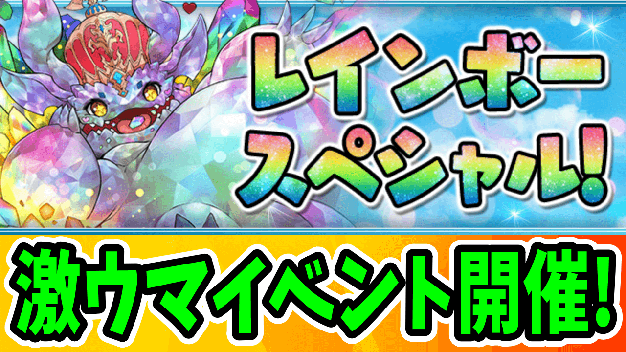 【パズドラ】激ウマすぎる新ダンジョンが登場！『レインボースペシャル！』開催