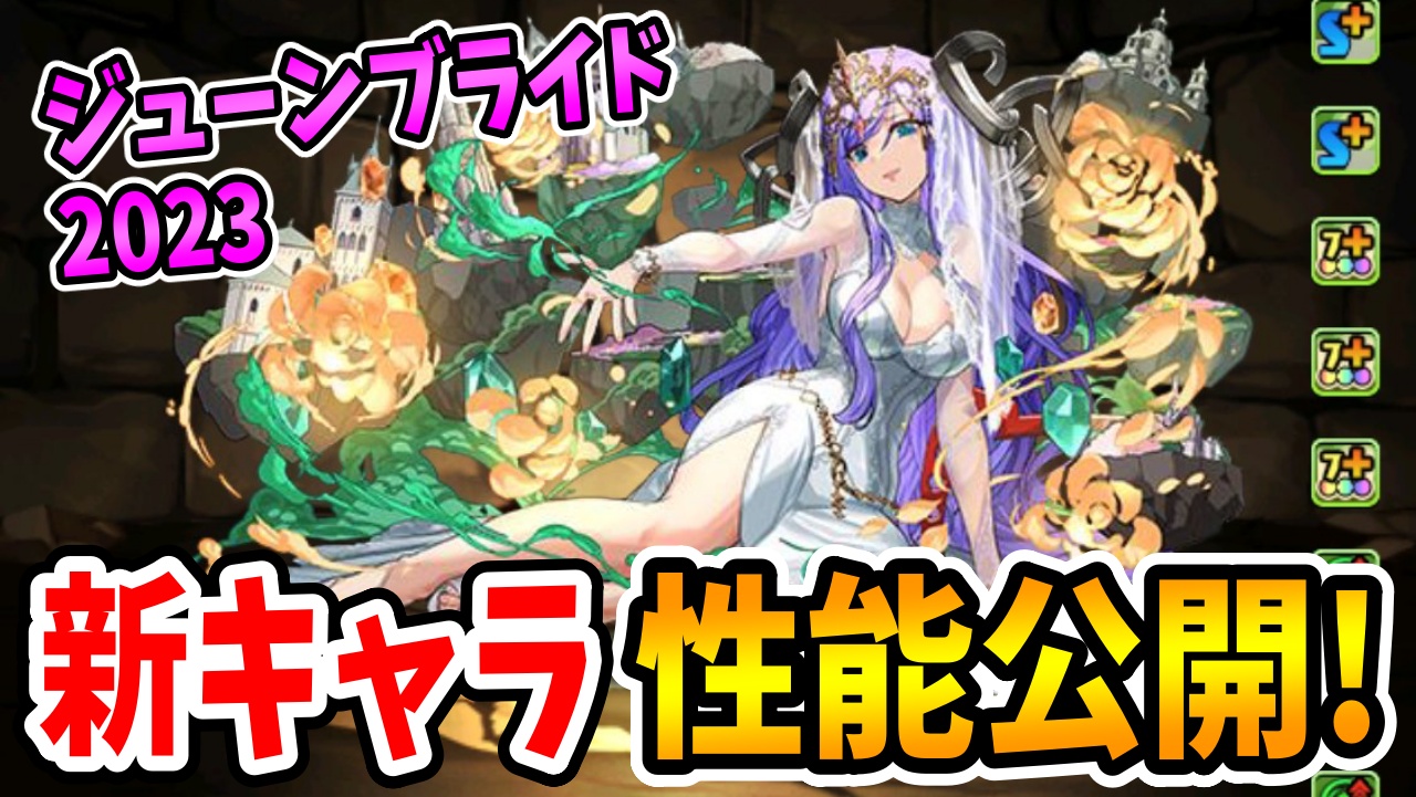 【パズドラ】意外なキャラが花嫁姿に！ジューンブライド新キャラ性能公開その2