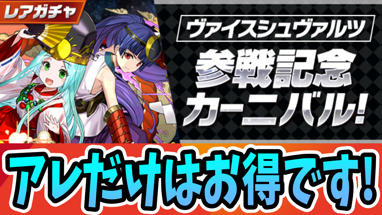 【パズドラ】参戦記念カーニバルは引かないほうがいいかも…でも○○だけはおすすめです！