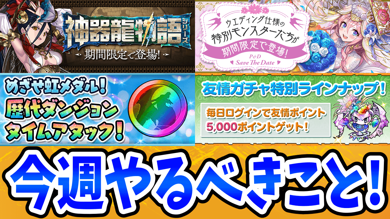 【パズドラ】花嫁キャラの〇〇は今週がラストチャンス！今週やるべきこと4選