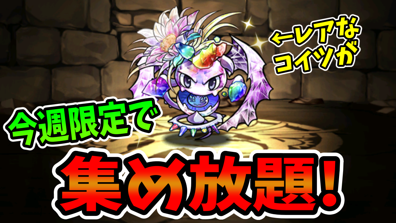 【パズドラ】※今週限定※レアなアイツが集め放題！激うまイベント開催中！