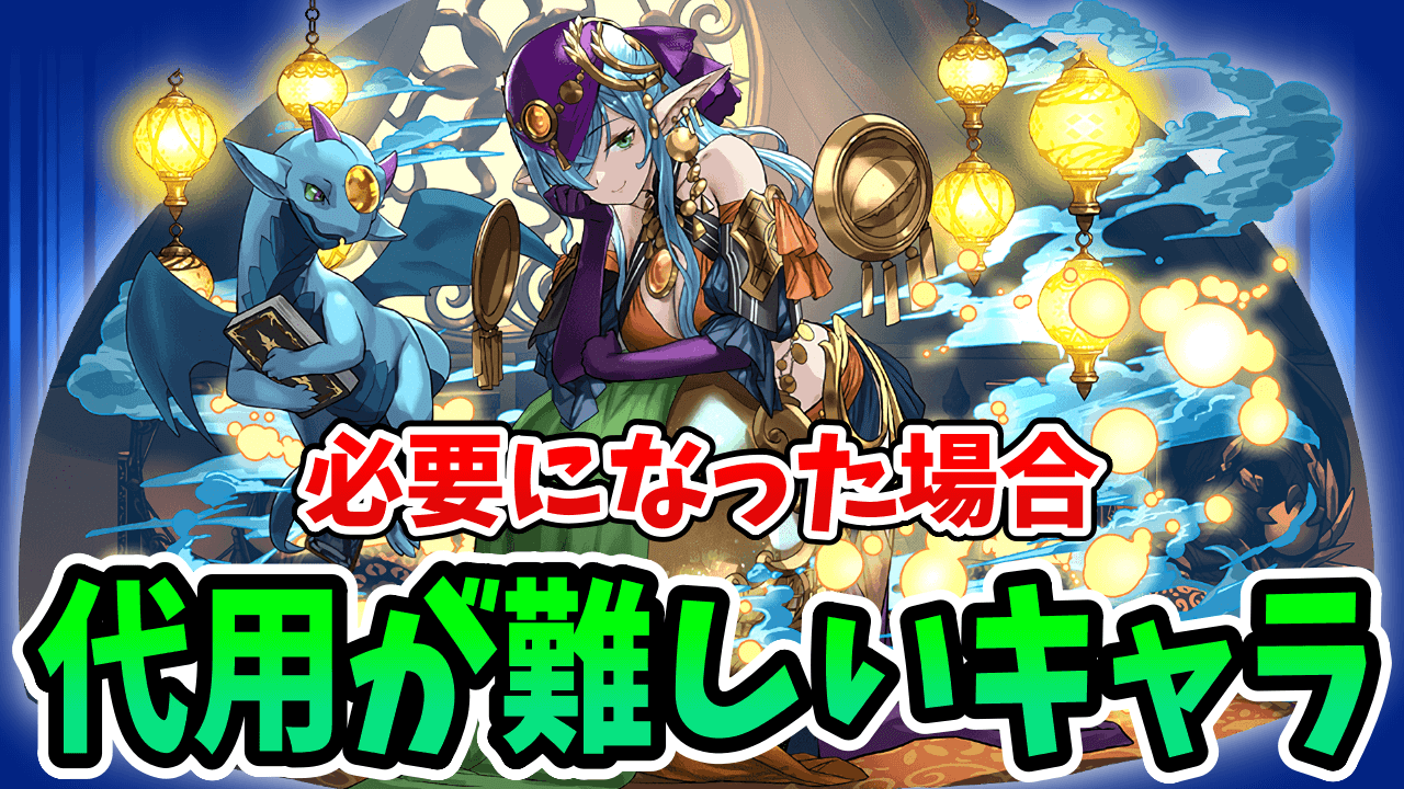 【パズドラ】神器龍物語に代用不可の星6キャラがいる件