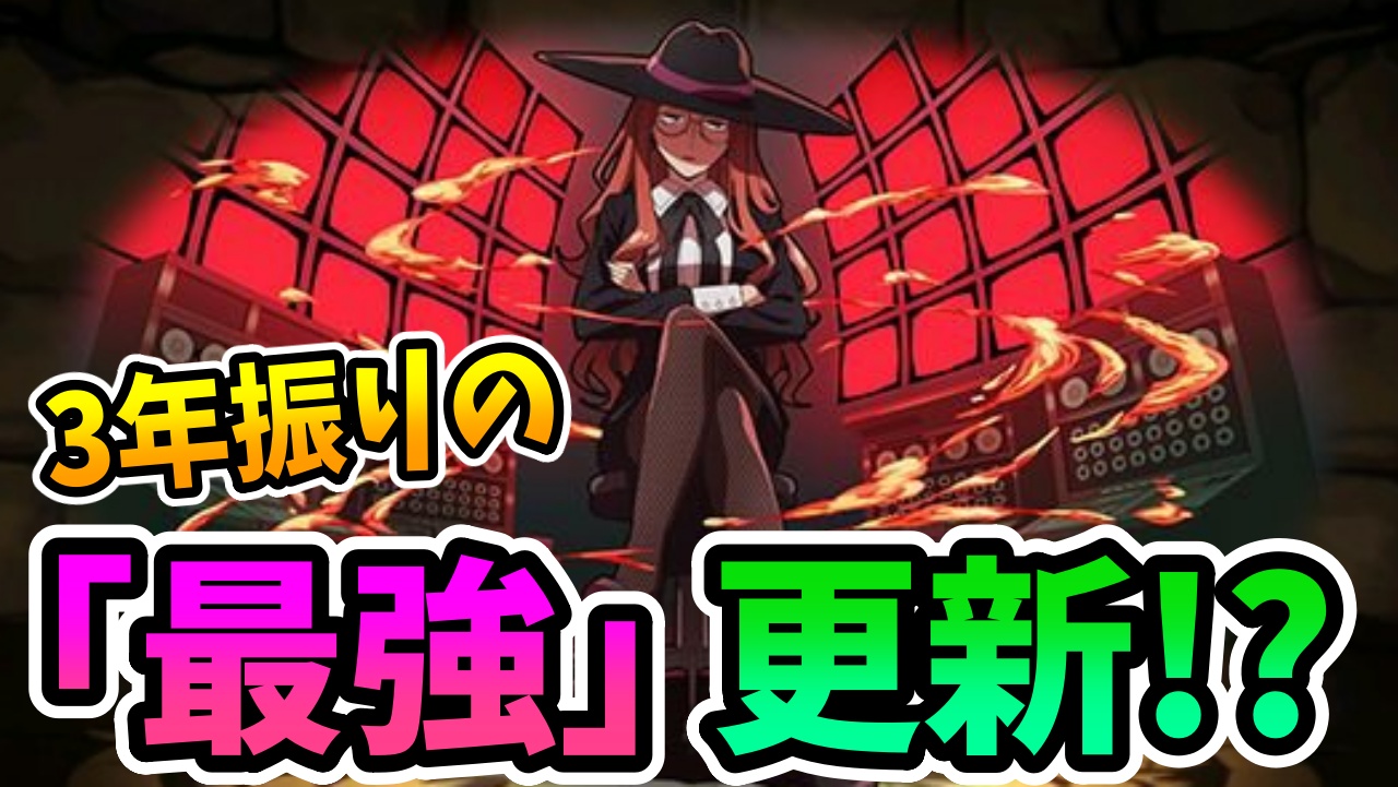 【パズドラ】3年振りにランク上げ最強リーダー更新!? 新キャラ「シルヴィア」がヤバすぎる。