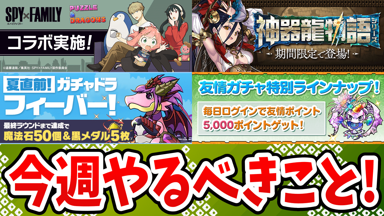 【パズドラ】「魔法石配布イベント」は参加必須！今週やるべきこと4選